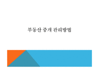 중국의 부동산 중개 관리방법-4