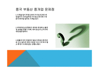 중국의 부동산 중개 관리방법-11