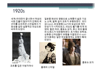 [국제교류사] 한국 패션 100년사-5