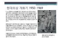 [국제교류사] 한국 패션 100년사-10