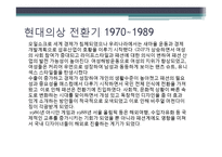[국제교류사] 한국 패션 100년사-15
