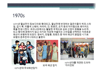 [국제교류사] 한국 패션 100년사-16