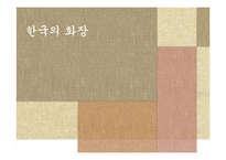 [한국문화] 한국의 화장-1
