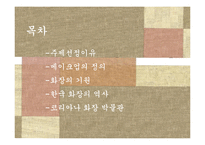 [한국문화] 한국의 화장-2