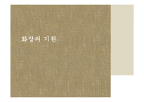 [한국문화] 한국의 화장-7