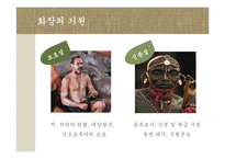[한국문화] 한국의 화장-8