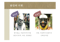 [한국문화] 한국의 화장-9
