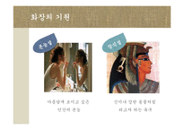 [한국문화] 한국의 화장-10