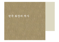 [한국문화] 한국의 화장-11