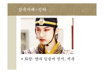[한국문화] 한국의 화장-16