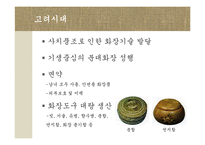 [한국문화] 한국의 화장-17