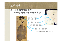 [한국문화] 한국의 화장-19