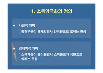 소득 양극화 현상의 원인과 해결방안-4