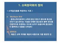 소득 양극화 현상의 원인과 해결방안-5