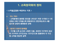 소득 양극화 현상의 원인과 해결방안-6