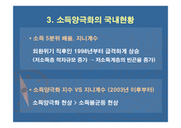 소득 양극화 현상의 원인과 해결방안-9