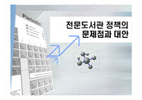 전문도서관 정책의 문제점과 대안-1