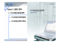 전문도서관 정책의 문제점과 대안-15