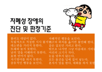 [장애인복지론] 자폐성 장애의 원인 및 실태, 치료적 접근 및 직업재활서비스-12