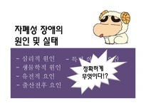 [장애인복지론] 자폐성 장애의 원인 및 실태, 치료적 접근 및 직업재활서비스-18
