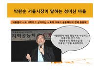 [협동조합론] 마을공동체 복원사업의 표본 `성미산마을`-3