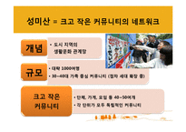 [협동조합론] 마을공동체 복원사업의 표본 `성미산마을`-5