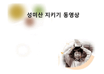 [협동조합론] 마을공동체 복원사업의 표본 `성미산마을`-10