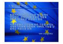 [국제협상] EU 설립과정협상& EMU(EU의 경제통화동맹)협상-17