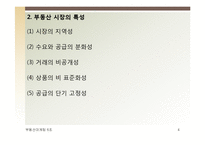 부동산 시장분석과 마케팅-4