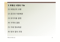 부동산 시장분석과 마케팅-6