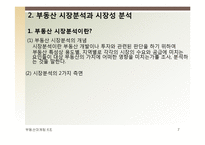 부동산 시장분석과 마케팅-7