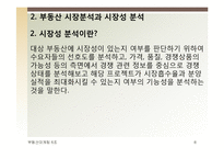 부동산 시장분석과 마케팅-8