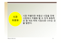 부동산 시장분석과 마케팅-13