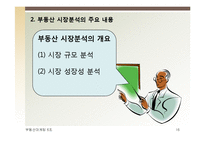 부동산 시장분석과 마케팅-16
