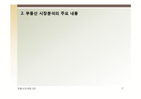 부동산 시장분석과 마케팅-17