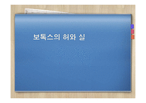 보톡스의 허와 실-1