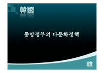 한국과 일본 양국의 다문화 정책과 실태-3