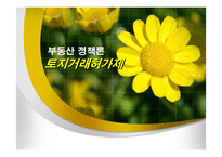 토지거래 허가제-1