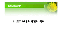 토지거래 허가제-3