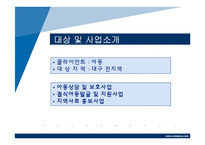 사회복지현장 실습기관 분석.(아동기관 및 시설관련)-4