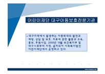 사회복지현장 실습기관 분석.(아동기관 및 시설관련)-14