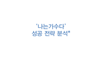 `나는가수다`성공 전략 분석-1