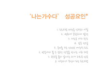 `나는가수다`성공 전략 분석-3