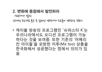 `나는가수다`성공 전략 분석-6
