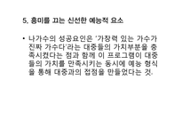 `나는가수다`성공 전략 분석-12