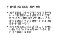 `나는가수다`성공 전략 분석-13