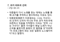 `나는가수다`성공 전략 분석-15