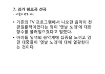 `나는가수다`성공 전략 분석-16