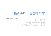 `나는가수다`성공 전략 분석-19