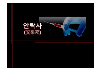 [생명 윤리학] 안락사-1